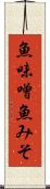 魚味噌 Scroll