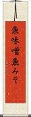 魚味噌 Scroll