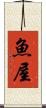 魚屋 Scroll