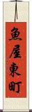 魚屋東町 Scroll