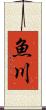 魚川 Scroll