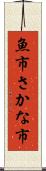 魚市 Scroll