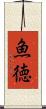 魚徳 Scroll