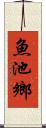 魚池鄉 Scroll