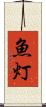 魚灯 Scroll