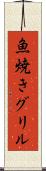 魚焼きグリル Scroll