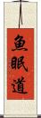 魚眠道 Scroll