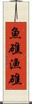 魚礁 Scroll