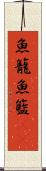 魚籠 Scroll