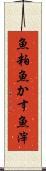 魚粕 Scroll