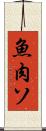 魚肉ソ Scroll