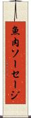 魚肉ソーセージ Scroll