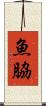 魚脇 Scroll