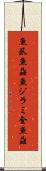 魚虱 Scroll
