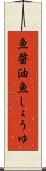魚醤油 Scroll