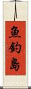 魚釣島 Scroll