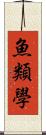 魚類學 Scroll