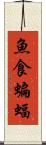 魚食蝙蝠 Scroll