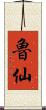 魯仙 Scroll