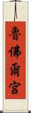 魯佛爾宮 Scroll