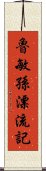 魯敏孫漂流記 Scroll