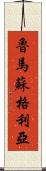 Rumasuglia Scroll