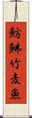 魴鮄 Scroll