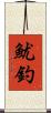 魷釣 Scroll