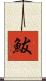 鮁 Scroll