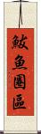 鮁魚圈區 Scroll