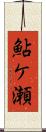 鮎ケ瀬 Scroll