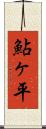 鮎ヶ平 Scroll