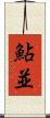 鮎並 Scroll