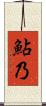 鮎乃 Scroll