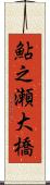 鮎之瀬大橋 Scroll