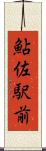 鮎佐駅前 Scroll