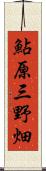 鮎原三野畑 Scroll
