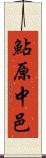 鮎原中邑 Scroll