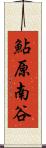 鮎原南谷 Scroll