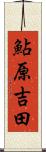 鮎原吉田 Scroll