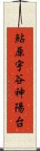 鮎原宇谷神陽台 Scroll