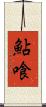 鮎喰 Scroll