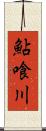 鮎喰川 Scroll