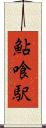 鮎喰駅 Scroll