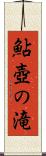 鮎壺の滝 Scroll