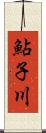 鮎子川 Scroll