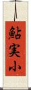 鮎実小 Scroll