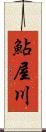 鮎屋川 Scroll