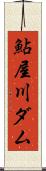 鮎屋川ダム Scroll