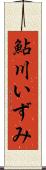 鮎川いずみ Scroll